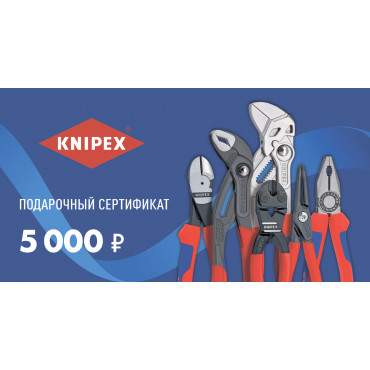 Подарочный сертификат KNIPEX 5 000 руб.