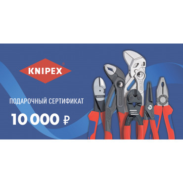 Подарочный сертификат KNIPEX 10 000 руб.