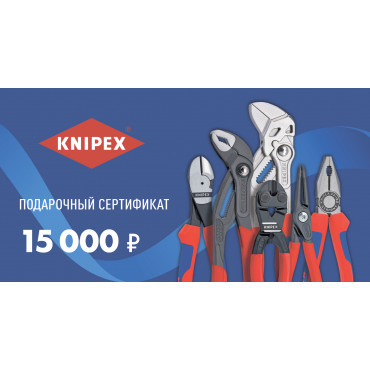 Подарочный сертификат KNIPEX 15 000 руб.