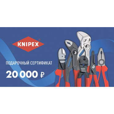 Подарочный сертификат KNIPEX 20 000 руб.