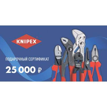 Подарочный сертификат KNIPEX 25 000 руб.